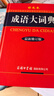 成語(yǔ)大詞典 彩色最新修訂版 小學(xué)生多功能成語(yǔ)詞典 2020年新版中小學(xué)生專(zhuān)用辭書(shū)工具書(shū)字典詞典 曬單實(shí)拍圖