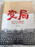 變局-七千人大會(huì )始末1962年1月11日-2月7日 張素華 9787515304878 中國青年出版社 曬單實(shí)拍圖