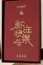 麥麥米【紅色皮套禮盒】適用iphone16promax手機(jī)殼 蘋果16/15promax情侶本命年婚慶紅色鴻運(yùn)殼 蘋果15ProMax】新春限量丨福蛇賀歲丨鴻運(yùn)禮盒 曬單實(shí)拍圖