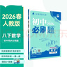 2026初中必刷題 數學(xué)八年級下冊 人教版 初二同步練習一課一練教材全解隨堂筆記天天練 曬單實(shí)拍圖