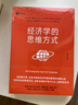 【官方直營(yíng)】經(jīng)濟學(xué)的思維方式（第13版）樊登 吳主任推薦 保羅·海恩 經(jīng)濟學(xué)導論 經(jīng)濟學(xué)通識經(jīng)典，諾獎經(jīng)濟學(xué)得主道格拉斯·諾斯作序，林毅夫、張維迎、梁小民、熊秉元推薦 經(jīng)濟學(xué) 果麥出品  閱讀狂歡節  曬單實(shí)拍圖