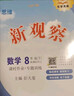 【人教版/天津專(zhuān)用】2026春新觀(guān)察七年級下冊數學(xué)八年級九年級下冊數學(xué)物理化學(xué)課時(shí)作業(yè)專(zhuān)題訓練初中數學(xué)教材同步訓練數學(xué)思維新觀(guān)察訓練 26春 八年級下冊【數學(xué)】 天津專(zhuān)用 曬單實(shí)拍圖