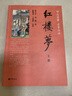 紅樓夢(mèng)（全2冊） 中華書(shū)局四大名著(zhù)名家點(diǎn)評系列曹雪芹高鶚著(zhù) 脂硯齋王希廉點(diǎn)評 曬單實(shí)拍圖