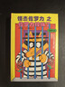 怪杰佐羅力第四輯（精裝共4冊）13-16  小學(xué)中低年級課外閱讀  自主閱讀橋梁書(shū)  黑白版插圖  曬單實(shí)拍圖