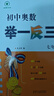【2025新版】初中奧數舉一反三七年級八年級九年級數學(xué)創(chuàng  )新思維專(zhuān)項訓練可選 初中奧數789年級數學(xué)全套奧數題拓展題奧賽達標測試 七年級 曬單實(shí)拍圖