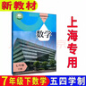 滬教版上海教材課本數學(xué)書(shū)六七八九年級第一 二學(xué)期6 7 8 9上下冊 新版7下數學(xué)課本 初中通用 曬單實(shí)拍圖