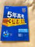 曲一線(xiàn) 高一下高中生物 必修2遺傳與進(jìn)化 人教版 新教材 2026高中同步五年高考三年模擬五三 曬單實(shí)拍圖