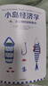 小島經(jīng)濟學(xué) 羅輯思維推薦 魚(yú) 美元和經(jīng)濟的故事 通俗易懂的經(jīng)濟學(xué) 中信出版社 曬單實(shí)拍圖