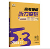 曲一線(xiàn) 53科學(xué)備考 高考 英語(yǔ)聽(tīng)力突破 專(zhuān)項突破 2026五三 曬單實(shí)拍圖