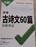 2026萬(wàn)唯中考古詩(shī)文60篇初中必背古詩(shī)詞和文言文語(yǔ)文閱讀同步教材全國通用人教版初一初二初三總復習資料七八九年級一本通萬(wàn)維 曬單實(shí)拍圖