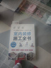 【鳳凰空間正版包郵】 室內裝修施工全書(shū) 從設計到施工 裝修現場(chǎng)工法全能百科王 裝修施工工藝 裝修工程手冊 室內裝修施工書(shū) 室內裝修施工全書(shū) 曬單實(shí)拍圖