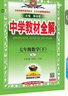 初中教材全解 七年級數學(xué)下 人教版 2026春 薛金星 同步課本 教材解讀 掃碼課堂 曬單實(shí)拍圖