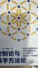 控制論與科學(xué)方法論 曬單實(shí)拍圖