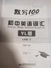 易蓓【當天發(fā)貨】默寫(xiě)100江蘇譯林版初中英語(yǔ)七八九年級初一二三中考單詞短語(yǔ)句子詞匯默寫(xiě)本記憶本英漢互譯練習英語(yǔ)本 新教材版：7年級下冊【單詞】默寫(xiě)本 曬單實(shí)拍圖