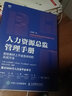 人力資源總監(jiān)管理手冊 曬單實(shí)拍圖