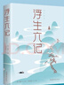 【全2冊】我與地壇+浮生六記：純美悅讀史鐵生 靈魂代表作 名家散文經(jīng)典課外閱讀推薦 曬單實(shí)拍圖