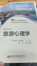 旅游心理學(xué) 第九版第9版 高等職業(yè)教育教學(xué)改革特色教材·旅游類(lèi) 孫喜林 東北財經(jīng)大學(xué)出版社 9787565458798 曬單實(shí)拍圖