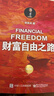 財富自由之路（修訂版） 財富積累實(shí)操指南 理財進(jìn)階 財富自由 曬單實(shí)拍圖