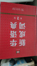 新華成語(yǔ)詞典（第2版） 大字成語(yǔ)故事教材教輔小學(xué)1-6年級語(yǔ)文課外閱讀作文新華字典現代漢語(yǔ)詞典牛津高階古漢語(yǔ)常用字古代漢語(yǔ)英語(yǔ)學(xué)習常備工具書(shū) 曬單實(shí)拍圖