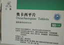 仁澳 奧卡西平片0.3g*50片 曬單實(shí)拍圖
