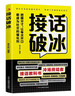 對答如流接話(huà)破冰 贈自渡自愈（共3冊）中國式溝通智慧口才表達訓練書(shū) 高情商聊天話(huà)術(shù)回話(huà)技巧秘籍 職場(chǎng)社交人際溝通為人處世指南 曬單實(shí)拍圖