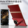 樂(lè )比億華為matext手機殼新款華為xt三折疊屏非凡大師保護套hh全包防摔超薄真皮帶支架的高端商務(wù)男外殼 【瑞紅色】頭層牛皮丨雙邊全包丨旋轉支架 曬單實(shí)拍圖