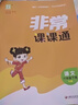 2026春 非常課課通一年級下二三四五六年級人教版語(yǔ)文數學(xué)英語(yǔ)上冊課課通 通成學(xué)典小學(xué)1-6年級課堂同步講解培優(yōu)教輔學(xué)習資料 語(yǔ)文【人教版】 六年級下【2026春】 曬單實(shí)拍圖