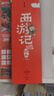 狐貍家 西游記繪本 平裝1-15（套裝15冊） （贈音頻） 小學(xué)生推薦書(shū)單暑假作業(yè) 一升二暑假銜接 小升初暑假銜接  曬單實(shí)拍圖