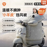 雅迪電動(dòng)車(chē)擋風(fēng)被電瓶車(chē)擋風(fēng)被冬季加厚電瓶車(chē)擋風(fēng)保暖仿生小羊皮—淺云灰 曬單實(shí)拍圖