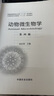 動(dòng)物微生物學(xué) 第四版 張紅英 編 中國農業(yè)出版社 9787109221079 曬單實(shí)拍圖
