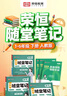 【當天發(fā)】榮恒教育2026春黃岡培優(yōu)隨堂筆記語(yǔ)文課堂筆記一二三四五六年級上下冊2025秋季新版小學(xué)數學(xué)英語(yǔ)全套人教版北師蘇教版課本預習同步知識教材解讀學(xué)霸皇崗 【五年級下冊】 語(yǔ)文（人教版） 曬單實(shí)拍圖
