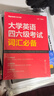 星火英語(yǔ)四級真題試卷含25年12月四級考試真題試卷備考2026年6月 四級全真試題+標準模擬（4級）歷年真題復習cet4級亂序版四級詞匯書(shū) 閱讀理解聽(tīng)力寫(xiě)作翻譯專(zhuān)項訓練 閱讀狂歡節 曬單實(shí)拍圖