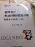 之了26年新版奇兵制勝1+2+3+4】之了課堂初級會(huì )計備考2026官方教材馬勇考點(diǎn)詳解及真題點(diǎn)撥學(xué)考要點(diǎn)職稱(chēng)考試初會(huì )快師證實(shí)務(wù)和經(jīng)濟法基礎騎兵致勝知了網(wǎng)課題庫 初級奇兵制勝4(最后5套卷) 曬單實(shí)拍圖