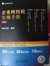 （2025版）企業(yè)所得稅實(shí)操手冊 ——政策、案例、流程、匯繳圖表式全解讀 曬單實(shí)拍圖