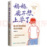 媽媽 我不想上學(xué)了：孩子厭學(xué)的真相及應對指南 寫(xiě)給每一個(gè)正在面臨厭學(xué)困境的家庭 異步圖書(shū)出品 厭學(xué)情緒 家庭教育 親子溝通 心理健康 教育方法 曬單實(shí)拍圖