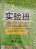 實(shí)驗班提優(yōu)訓練 六年級下冊 小學(xué)數學(xué) 北師大版 2026年春季新版教材同步基礎鞏固思維拓展專(zhuān)題提優(yōu)期中期末考提分測試卷輔導練習冊 曬單實(shí)拍圖