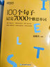 新東方 100個(gè)句子記完7000個(gè)雅思單詞 俞敏洪詞匯書(shū)新東方綠寶書(shū) 曬單實(shí)拍圖