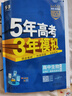 曲一線(xiàn) 高一下高中生物 必修2遺傳與進(jìn)化 人教版 新教材 2026高中同步五年高考三年模擬五三 曬單實(shí)拍圖