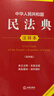 【正版包郵】2026適用 中華人民共和國民法典注釋本2026 第四版 民法典2026正版全套及司法解釋 法律出版社 民法典條文釋義解讀實(shí)用法律書(shū)籍 新華文軒旗艦店 2025民法典注釋本第四版 曬單實(shí)拍圖