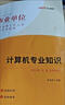 中公2026年事業(yè)單位考試用書(shū)計算機類(lèi)專(zhuān)業(yè)知識教材書(shū)2025事業(yè)編歷年真題庫刷題資料公基公共基礎知識江蘇專(zhuān)技崗河北天津河南四川省 事業(yè)編【計算機專(zhuān)業(yè)】教材 【國企/事業(yè)/銀行/公職通用】計算機專(zhuān)業(yè) 曬單實(shí)拍圖