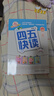 【系列任選】四五快讀 全彩圖升級版故事集全套8冊 3-6歲幼兒快速識字閱讀法兒童讀物 套裝單冊可選四五快算、四五快數 親子家教系列【附贈音頻掃碼獲取】 【4冊】四五快讀 1-4冊 曬單實(shí)拍圖