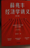 薛兆豐經(jīng)濟學(xué)講義 2023年修訂版 新增超萬(wàn)字內容 隨書(shū)附贈薛老師全新梳理的知識地圖 俞敏洪 馬東 蔡康永 劉潤等力薦 曬單實(shí)拍圖