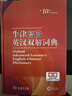 新華書(shū)店正版新版牛津高階英漢雙解詞典第10版第6版 英語(yǔ)詞典高階第十版 英漢漢英詞典牛津英語(yǔ)字典詞典 中學(xué)生初高中英漢雙解牛津英語(yǔ)初中階第5版 學(xué)生常備工具書(shū) 商務(wù)印書(shū)館 牛津高階英漢雙解詞典(第10 曬單實(shí)拍圖