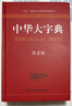 【真便宜】現代漢語(yǔ)詞典成語(yǔ)詞典古漢語(yǔ)詞典中華大字典中小學(xué)生學(xué)習必備工具書(shū)老師推薦 【1本】中華大字典第2版 曬單實(shí)拍圖