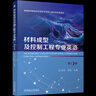 【新華正版】材料成型及控制工程專(zhuān)業(yè)英語(yǔ)  一般工業(yè)技術(shù) 機械工業(yè)出版社 曬單實(shí)拍圖