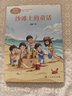 沙灘上的童話(huà) 二年級下冊 金波著(zhù) 人教版課文作家作品系列 作品收入統編語(yǔ)文教科書(shū) 曬單實(shí)拍圖