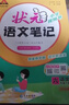 2026春狀元語(yǔ)文筆記一二三四五六年級下冊數學(xué)英語(yǔ)人教版北師蘇教外研小學(xué)教材全解狀元大課堂筆記同步預習書(shū) 六年級下冊 語(yǔ)文【人教版】 曬單實(shí)拍圖