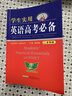 高中 學(xué)生實(shí)用英語(yǔ)高考必備 劉銳誠高考英語(yǔ)必備 高考英語(yǔ)詞匯字典詞典高中英語(yǔ)語(yǔ)法英語(yǔ)真題英語(yǔ)知識歸納基礎知識手冊大全（高中通用） 曬單實(shí)拍圖