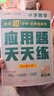 學(xué)而思 應用題天天練 數學(xué)應用題基礎 小學(xué)一二三四年級上冊下冊通用版教材同步-CB 三年級（下） 通用版 曬單實(shí)拍圖