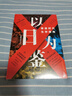 【單品包郵】以日為鑒：衰退時(shí)代生存指南 B站“分析師Boden” 剖析日本“失去的三十年” 以日之鑒 以日為鑒書(shū) 日本經(jīng)濟史 日本經(jīng)濟 鏡鑒日本 銀發(fā)經(jīng)濟 房地產(chǎn)泡沫 老齡化少子 日本歷史 日本社會(huì )  曬單實(shí)拍圖